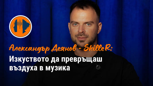 интервю със Скилър в подкаст студиото на Психология на звука