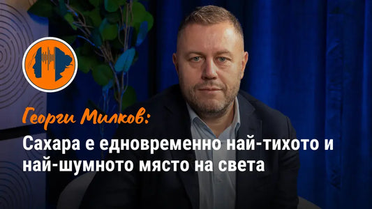 Журналистът Георги Милков в студиото на Психология на звука