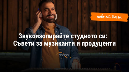 Звукоизолирайте студиото си: Съвети за музиканти и продуценти