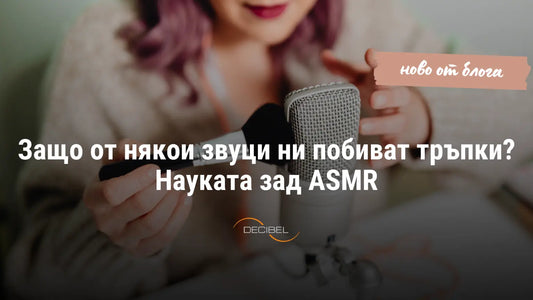 Защо от някои звуци ни побиват тръпки? Науката зад ASMR