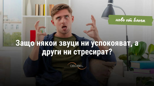 мъж, който е стресиран от шум