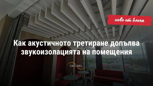 Как акустичното третиране допълва звукоизолацията на помещения