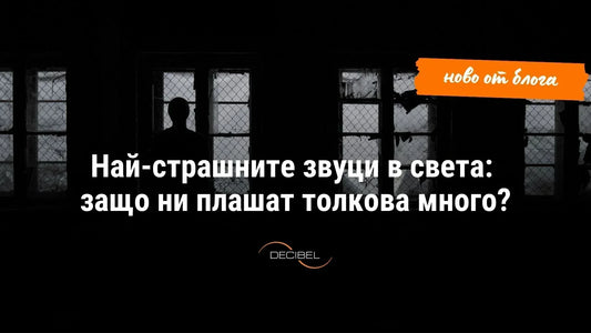 Най-страшните звуци в света: защо ни плашат толкова много?