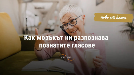 Как мозъкът разпознава познатите гласове