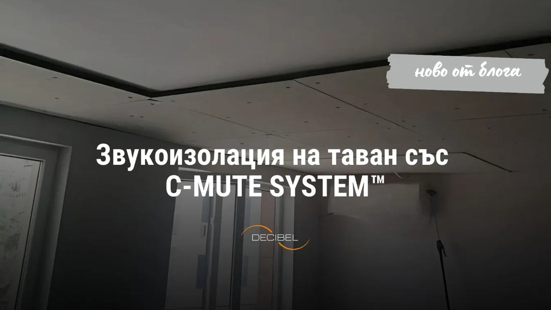 как-да-шумоизолираме-таван-със-С-MUTE-System