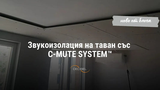 как-да-шумоизолираме-таван-със-С-MUTE-System