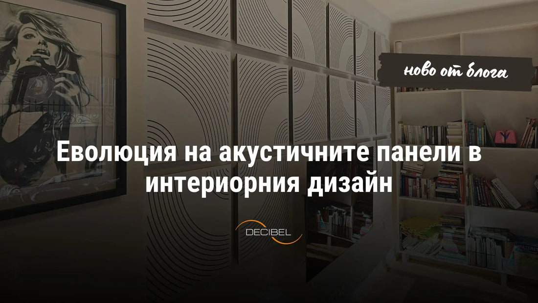 Еволюция на акустичните панели в интериорния дизайн