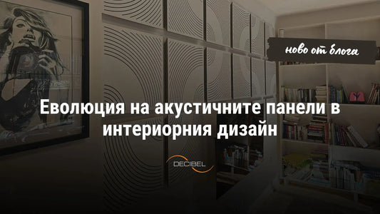 Еволюция на акустичните панели в интериорния дизайн