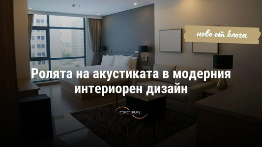 Ролята на акустиката в модерния интериорен дизайн