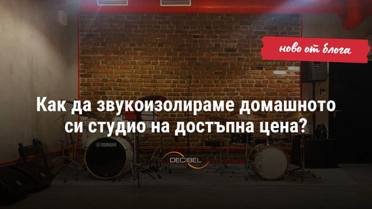 Как да звукоизолираме домашното си студио на достъпна цена?