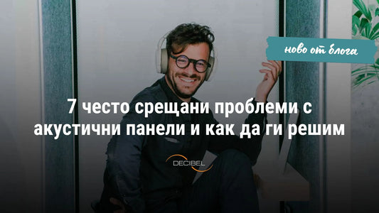 7 често срещани проблеми с акустични панели и как да ги решим