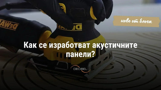Как се изработват акустичните панели?