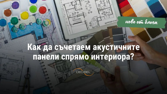 Как да съчетаем акустичните панели спрямо интериора?