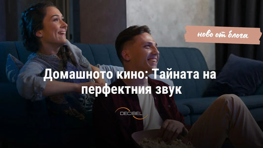 Домашното кино: Тайната на перфектния звук