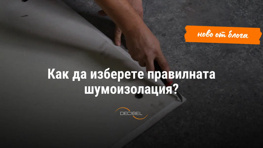 Как да изберете правилната шумоизолация?