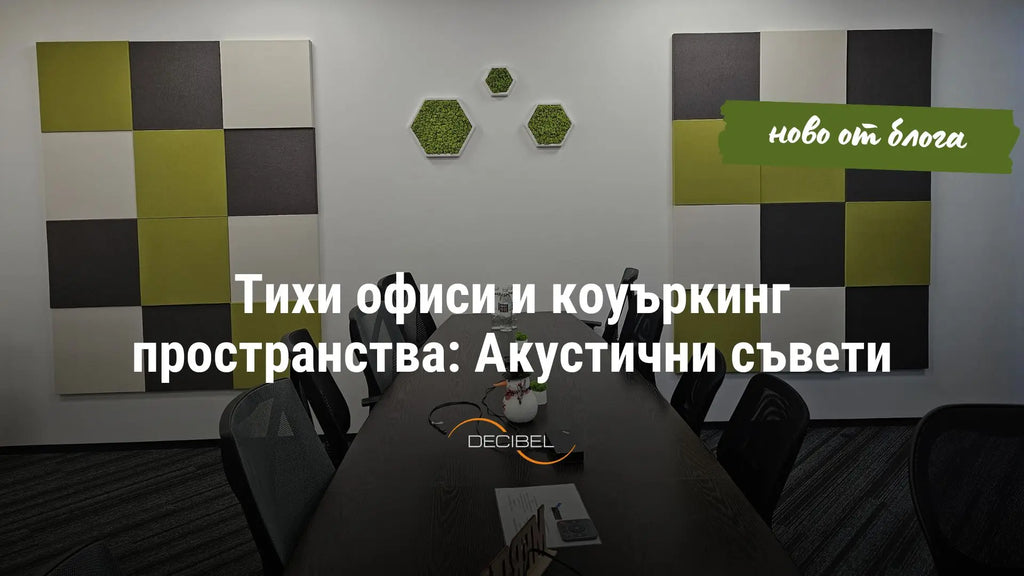 Тихи офиси и коуъркинг пространства: Акустични съвети