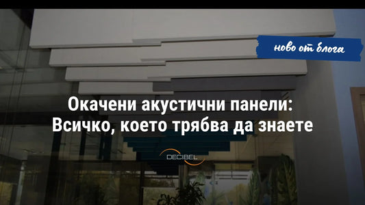 Окачени акустични панели: Всичко, което трябва да знаете