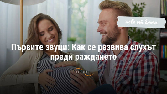 Първите звуци: Как се развива слухът преди раждането