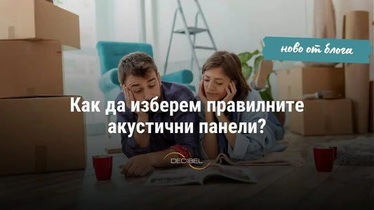 Как да изберем правилните акустични панели?