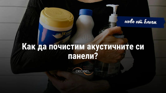 Как да почистим акустичните си панели?