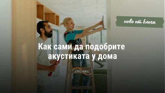 Как сами да подобрите акустиката у дома