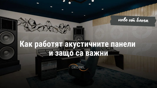 Как работят акустичните панели и защо са важни