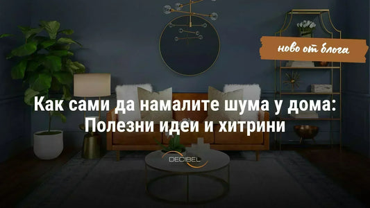 Как сами да намалите шума у дома: Полезни идеи и хитрини