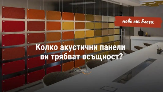 Колко акустични панели ви трябват всъщност?