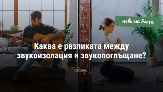 Каква е разликата между звукоизолация и звукопоглъщане?