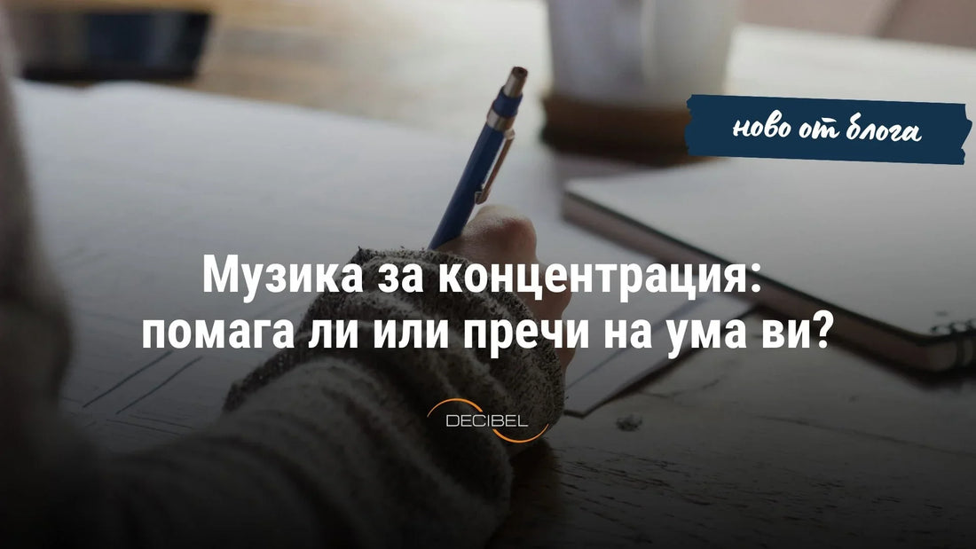 Музика за концентрация: помага ли или пречи на ума ви?