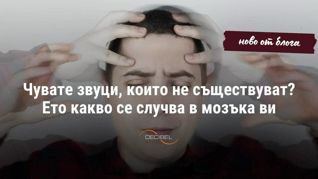 Чувате звуци, които не съществуват? Ето какво се случва в мозъка ви
