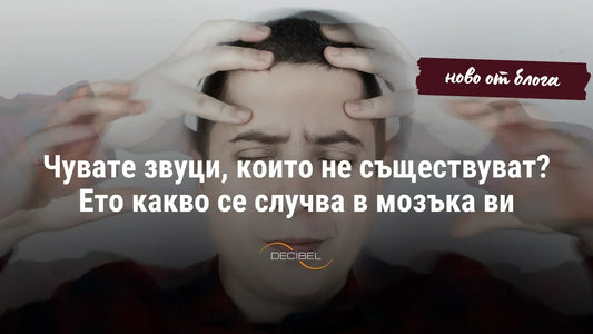 Чувате звуци, които не съществуват? Ето какво се случва в мозъка ви