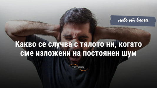 Какво се случва с тялото ни, когато сме изложени на постоянен шум