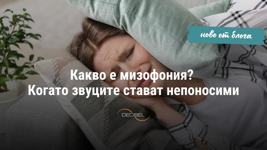 Какво е мизофония? Когато звуците стават непоносими