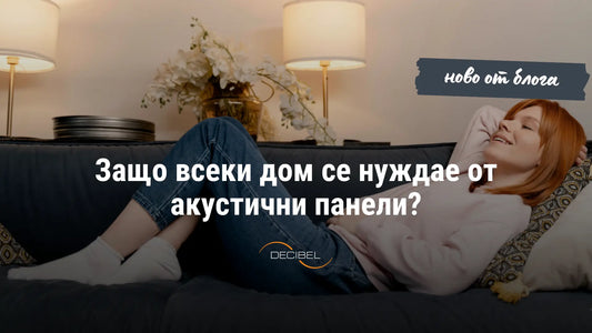 жена в акустично третиран дом