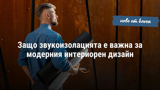 Защо звукоизолацията е важна за модерния интериорен дизайн